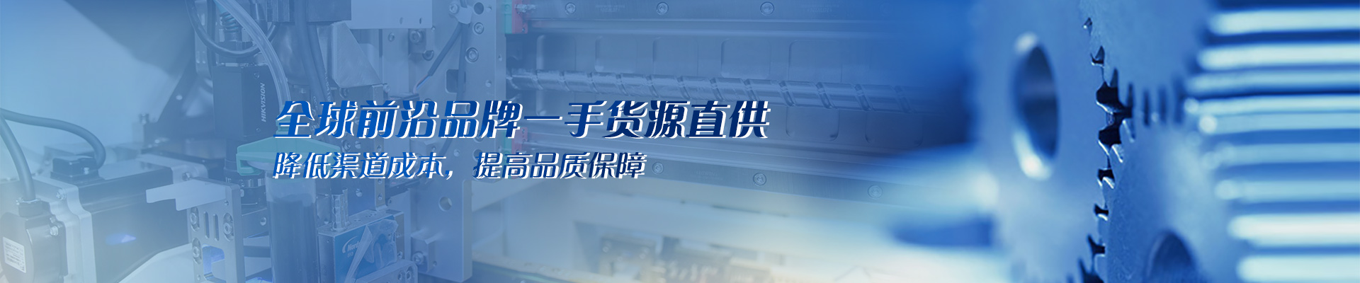 全球前沿品牌一手貨源直供 降低渠道成本，提高品質(zhì)保障